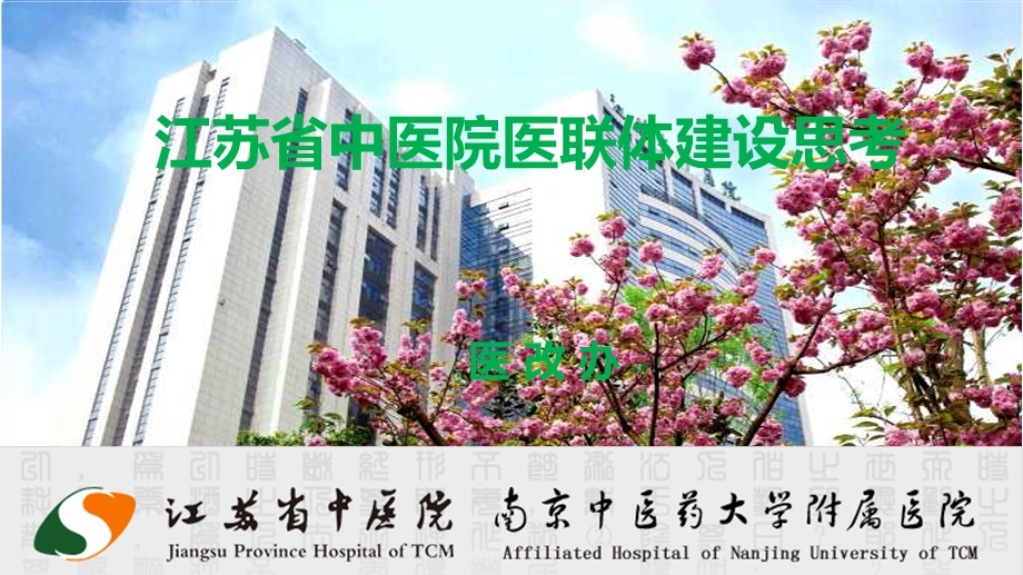 医联体建设思考课件.ppt_第1页