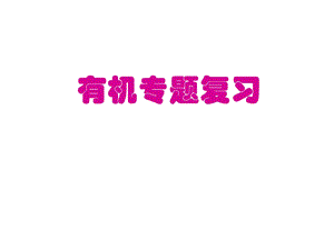 高三化学有机化学复习专题(2019年8月整理)ppt课件.ppt