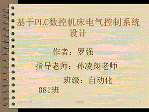 基于PLC数控机床电气控制系统设计课件.ppt