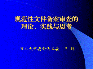 人大规范性文件备案审查的理论实践与思考PPT课件.ppt