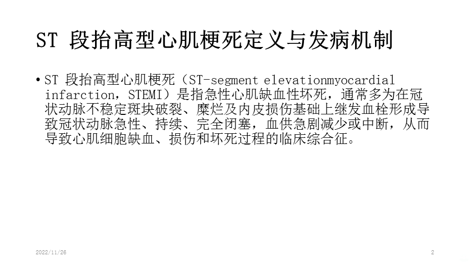 急性S段抬高型心肌梗死溶栓治疗的合理用药指南课件.pptx_第2页