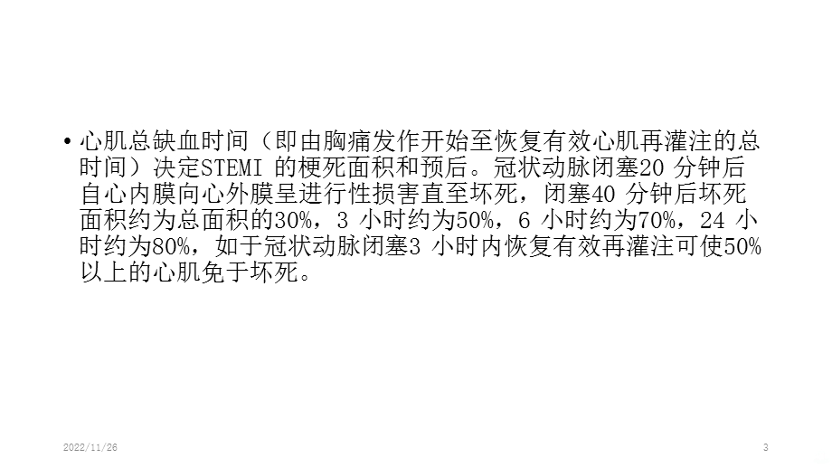 急性S段抬高型心肌梗死溶栓治疗的合理用药指南课件.pptx_第3页