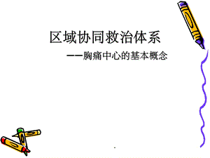 区域协同救治体系课件.ppt