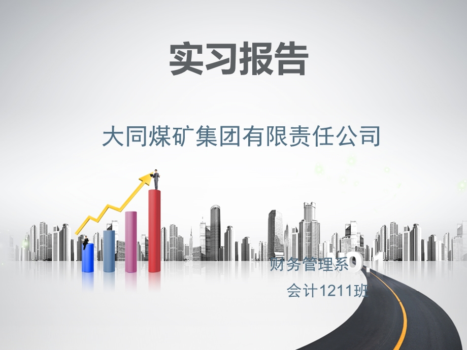 实习报告课件.ppt_第1页