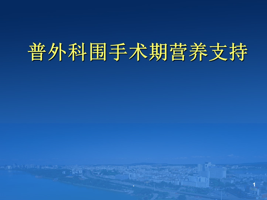 普外科围手术期营养支持治疗课件.ppt_第1页