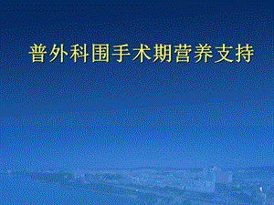 普外科围手术期营养支持治疗课件.ppt