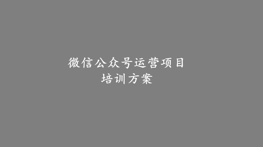 微信公众号运营项目培训方案课件.pptx_第1页