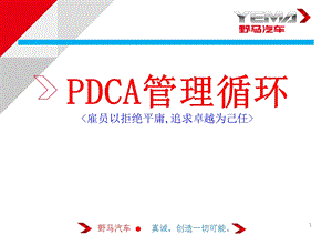 PDCA培训教材课件.pptx