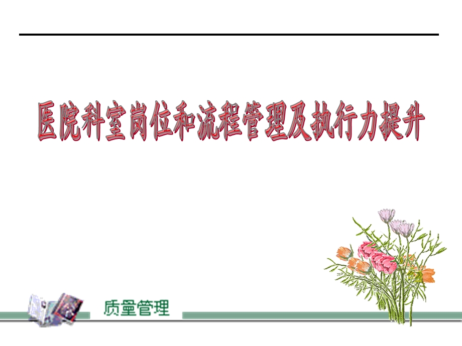 医院科室岗位管理课件.ppt_第1页