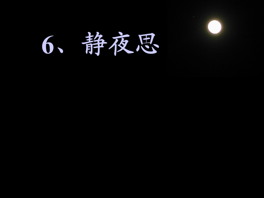 静夜思（完整）ppt课件.ppt_第2页