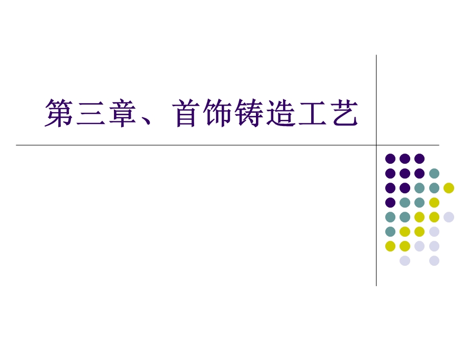 首饰铸造工艺2解析ppt课件.ppt_第1页