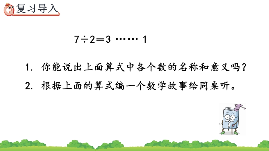 除数和余数的关系人教版数学二年级下册ppt课件.pptx_第2页