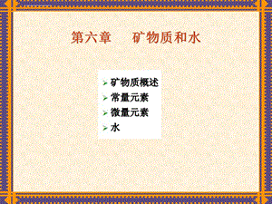 食品营养学 矿物质ppt课件.ppt