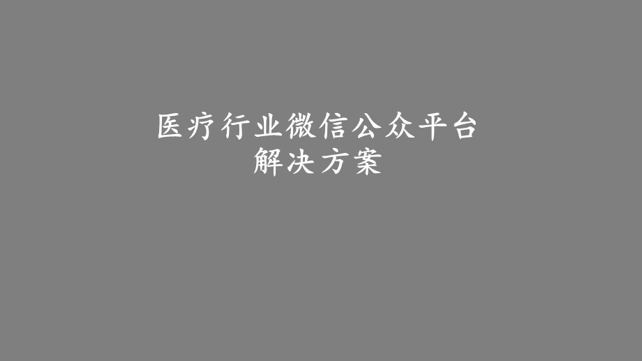 医疗行业微信公众平台解决方案课件.pptx_第1页