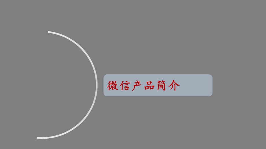 医疗行业微信公众平台解决方案课件.pptx_第2页