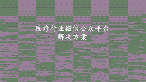 医疗行业微信公众平台解决方案课件.pptx