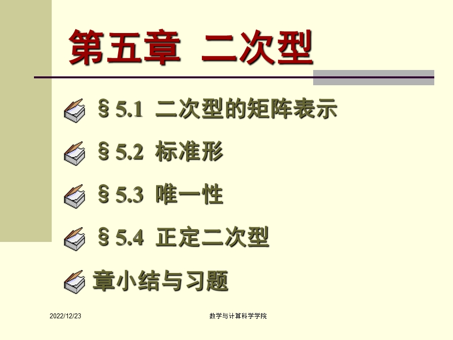 高等代数ppt课件（北大版）第五章二次型.ppt_第1页