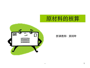 原材料的核算课件.ppt