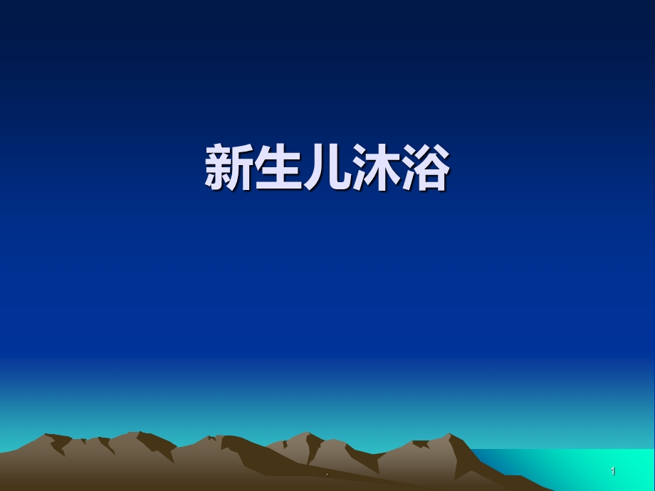 新生儿沐浴课件.ppt_第1页