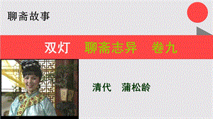 双灯的故事聊斋志异卷九【清代】蒲松龄课件.ppt