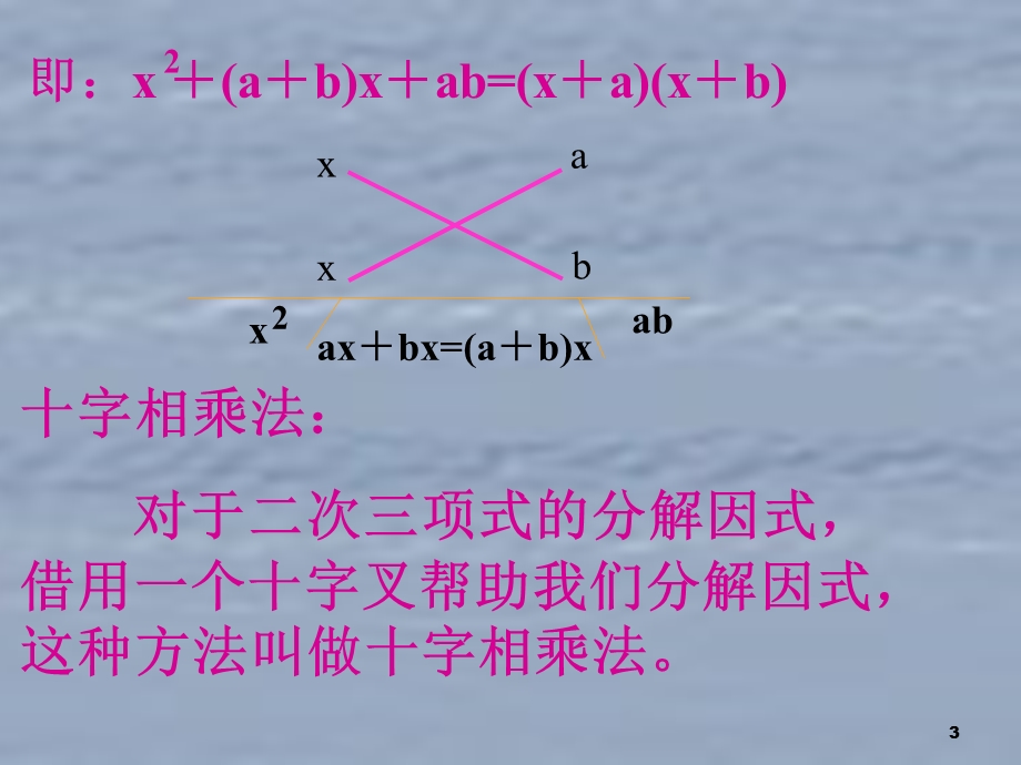 十字相乘法因式分解课件.ppt_第3页