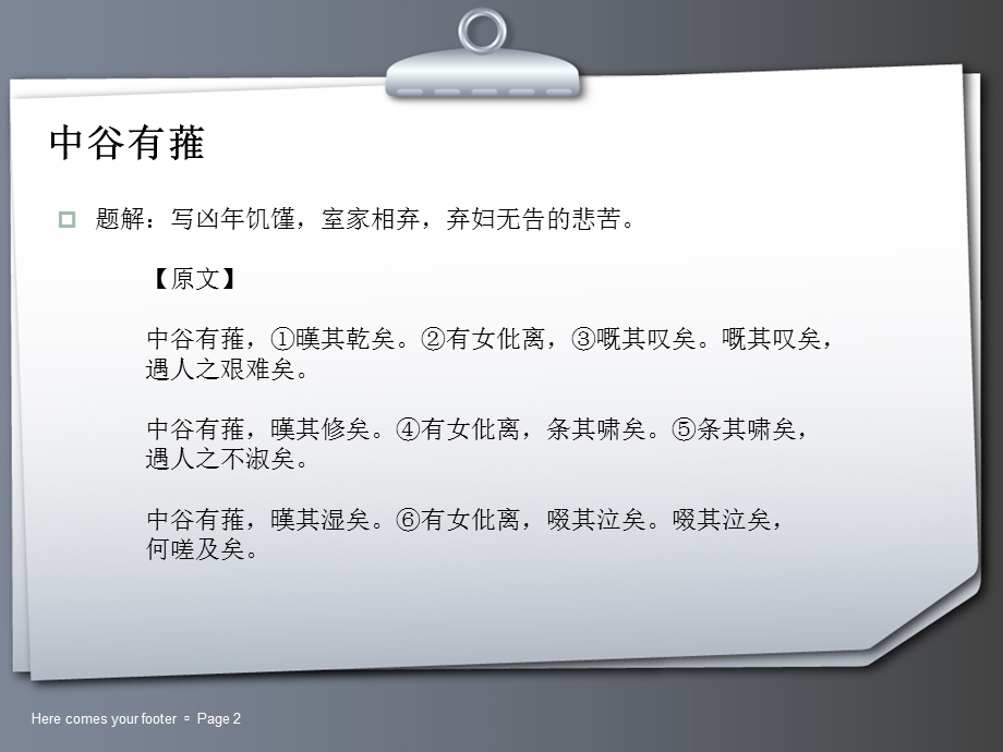 条其啸矣条其啸矣遇人之不淑矣国风中谷有蓷课件.ppt_第2页