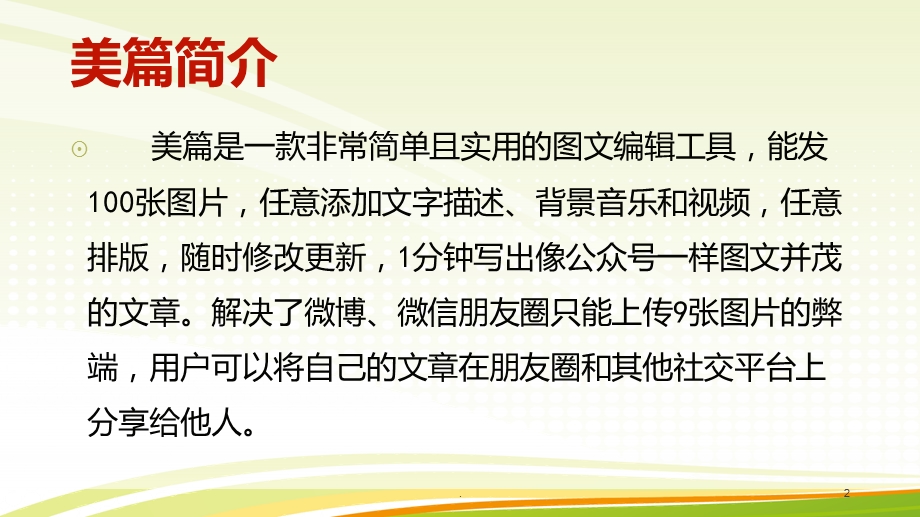 美篇制作培训课件.ppt_第2页