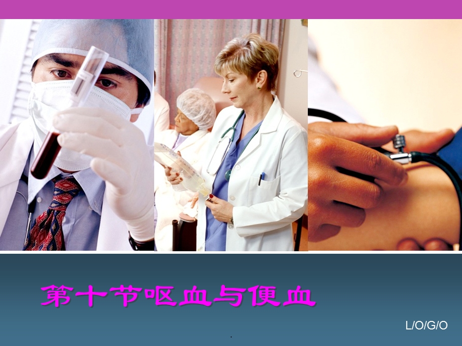 呕血与便血课件.ppt_第1页