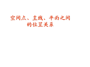 高一数学必修二空间点、直线、平面之间的位置关系复习ppt课件.ppt