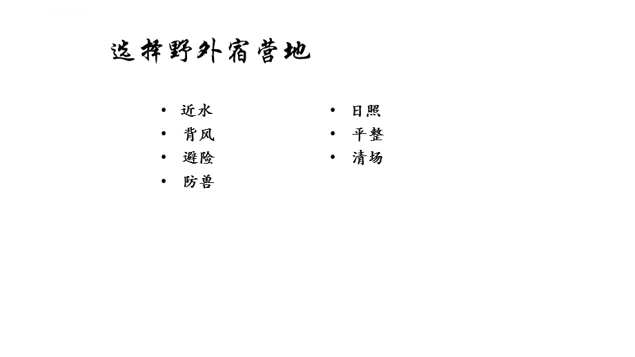 非常全的野外生存常识ppt课件.ppt_第3页