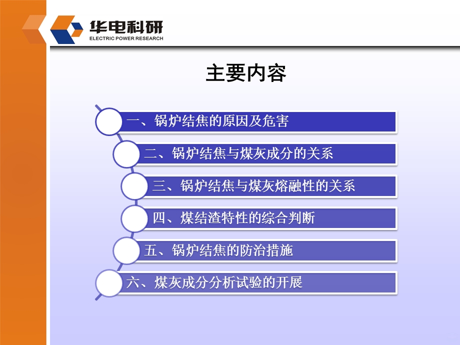 电厂燃煤结渣倾向的判断课件.ppt_第2页