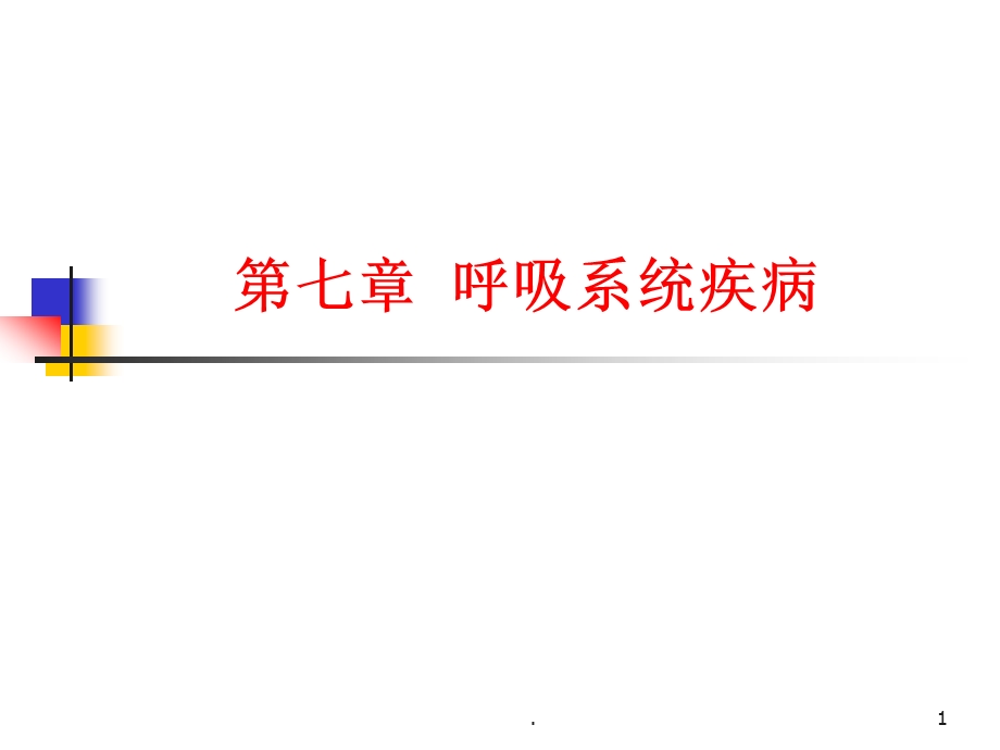 呼吸疾病课件.ppt_第1页