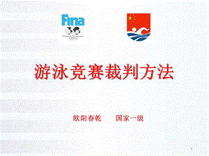 游泳竞赛裁判方法课件.ppt