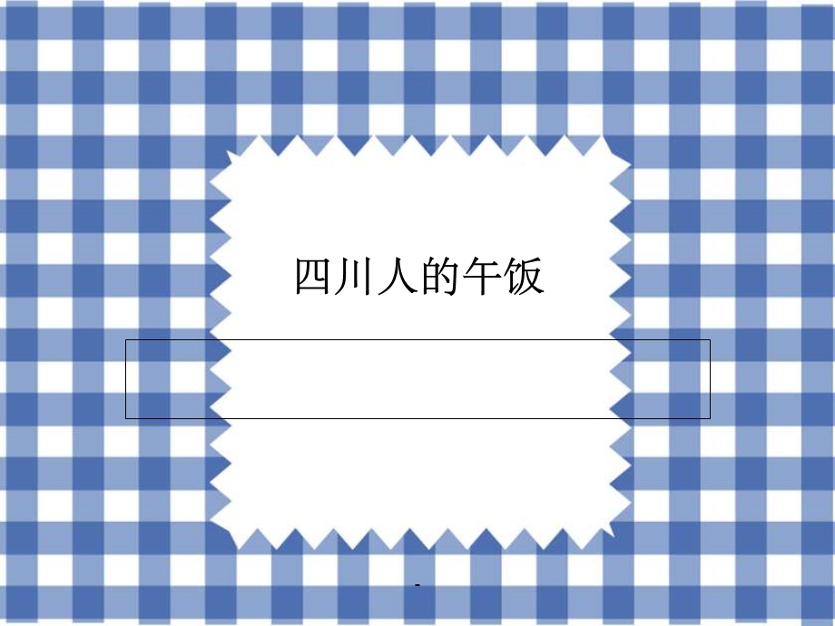 四川美食的故事课件.ppt_第1页