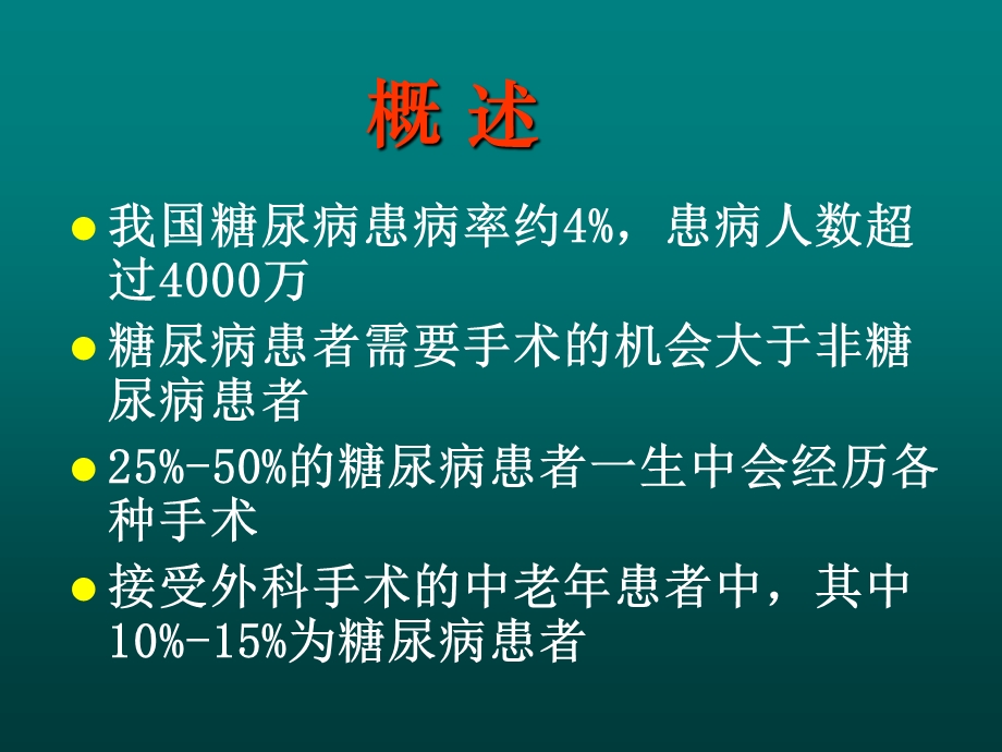 糖尿病围手术期的管理课件.ppt_第2页