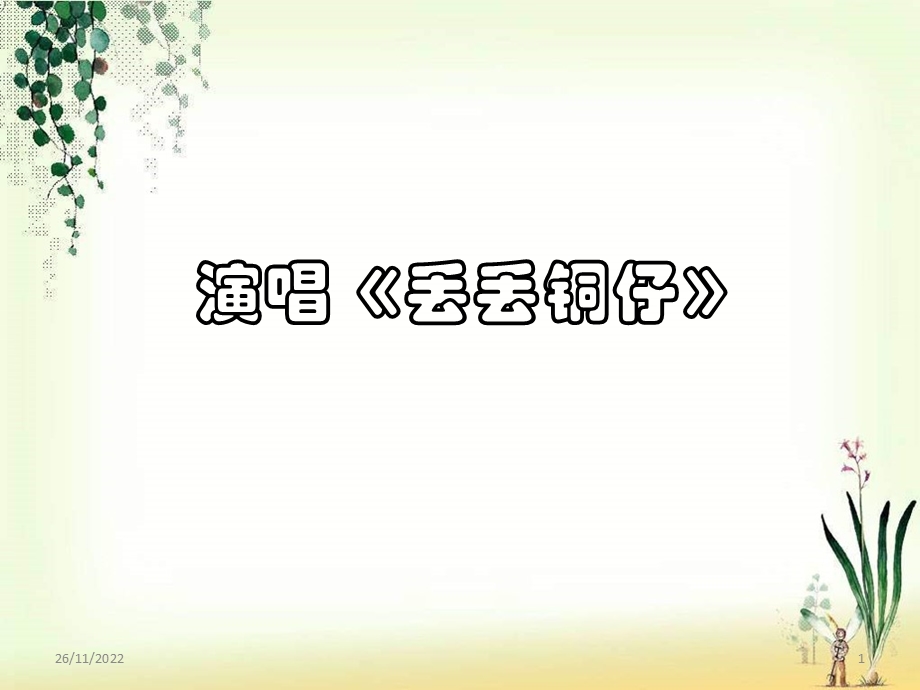 湘艺版初中音乐丢丢铜仔课件.ppt_第1页