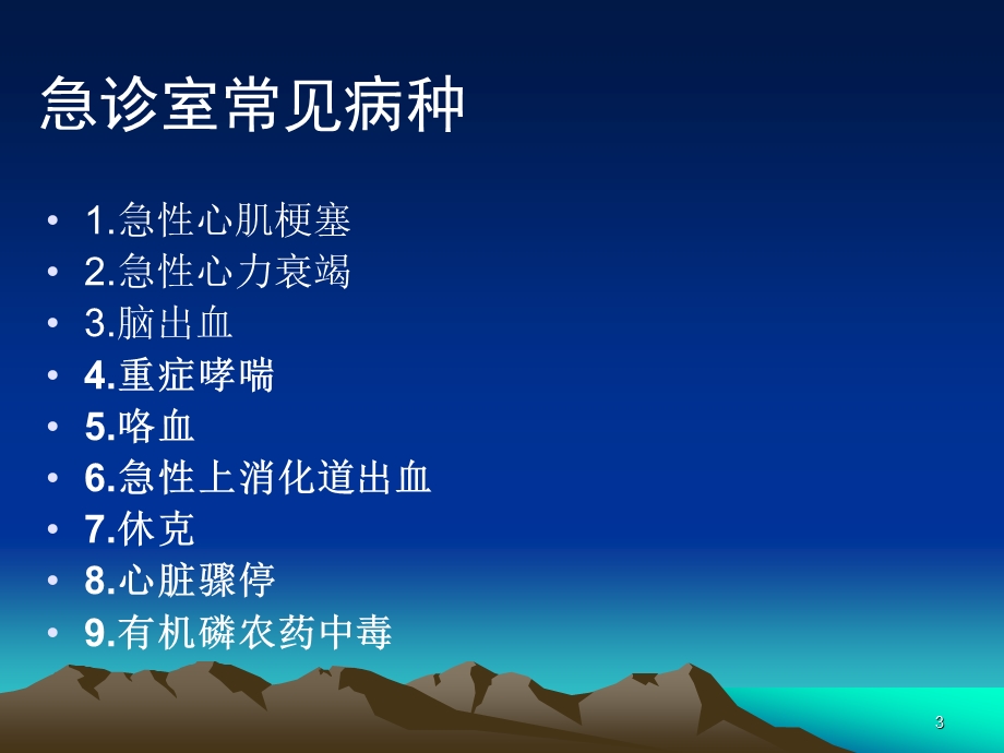 急诊常见病种的病情观察要点课件.ppt_第3页