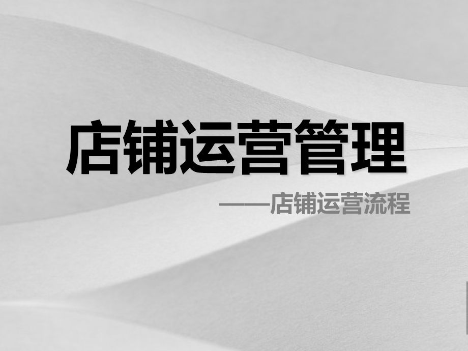 店铺运营计划流程课件.ppt_第1页