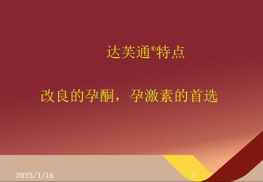 地屈孕酮课件.ppt_第2页