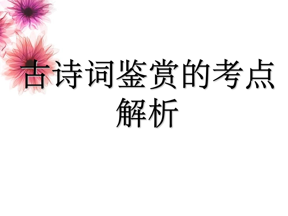 古诗词鉴赏的考点解析课件.ppt_第1页