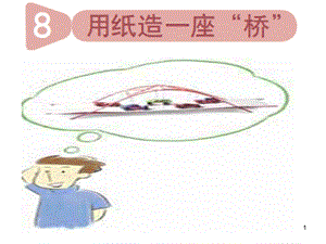 六年级科学《用纸造一座“桥”》课件.ppt