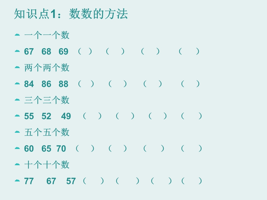 青岛版一年级下册数学单元复习ppt课件.ppt_第2页