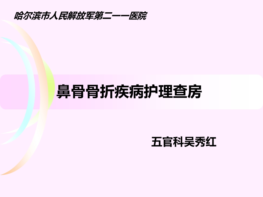 鼻骨骨折疾病护理查房ppt课件.ppt_第1页