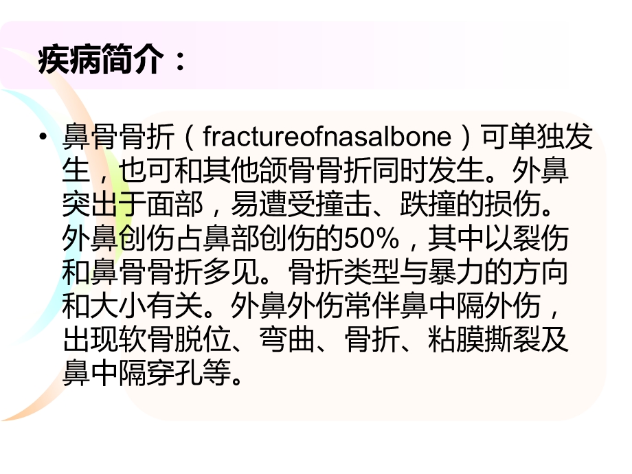 鼻骨骨折疾病护理查房ppt课件.ppt_第2页