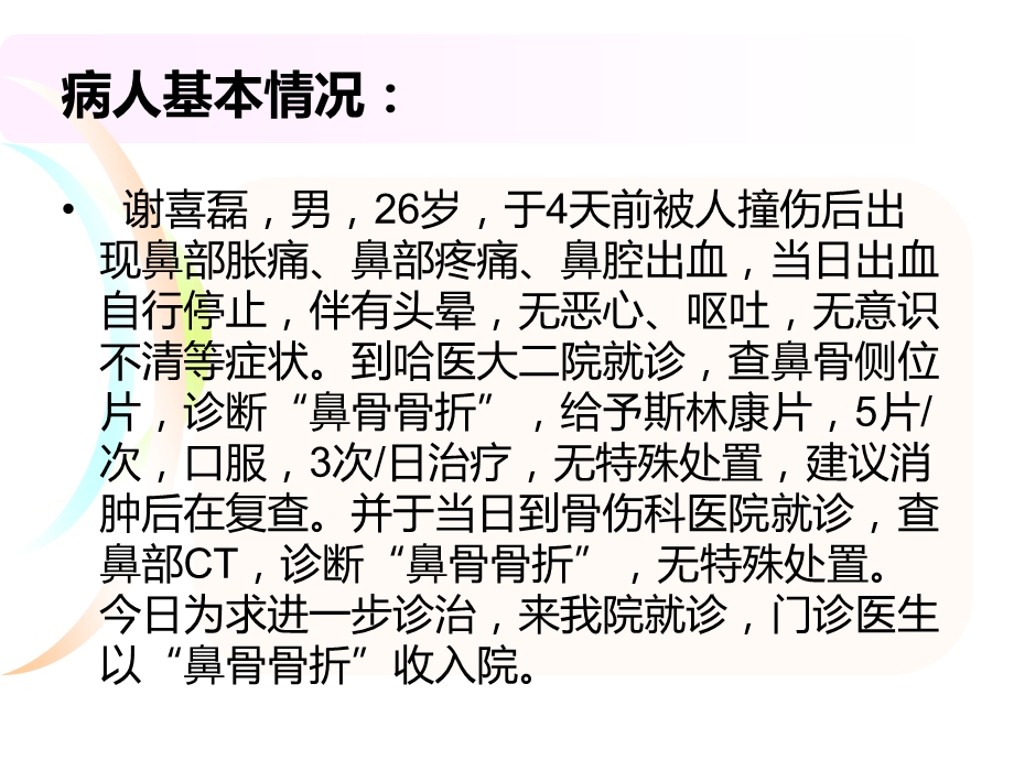 鼻骨骨折疾病护理查房ppt课件.ppt_第3页