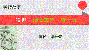 役鬼的故事聊斋志异卷十五【清代】蒲松龄课件.ppt