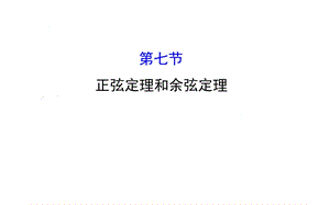 正弦定理和余弦定理课件.ppt