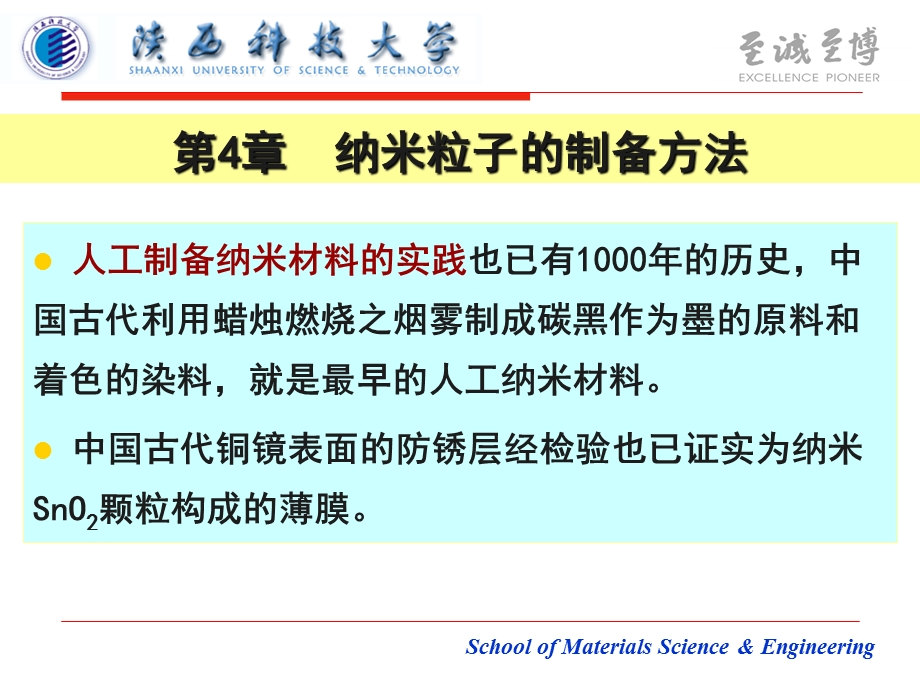 陕西科技大学材料学院纳米材料第4章纳米粒子的制备方法ppt课件.ppt_第1页