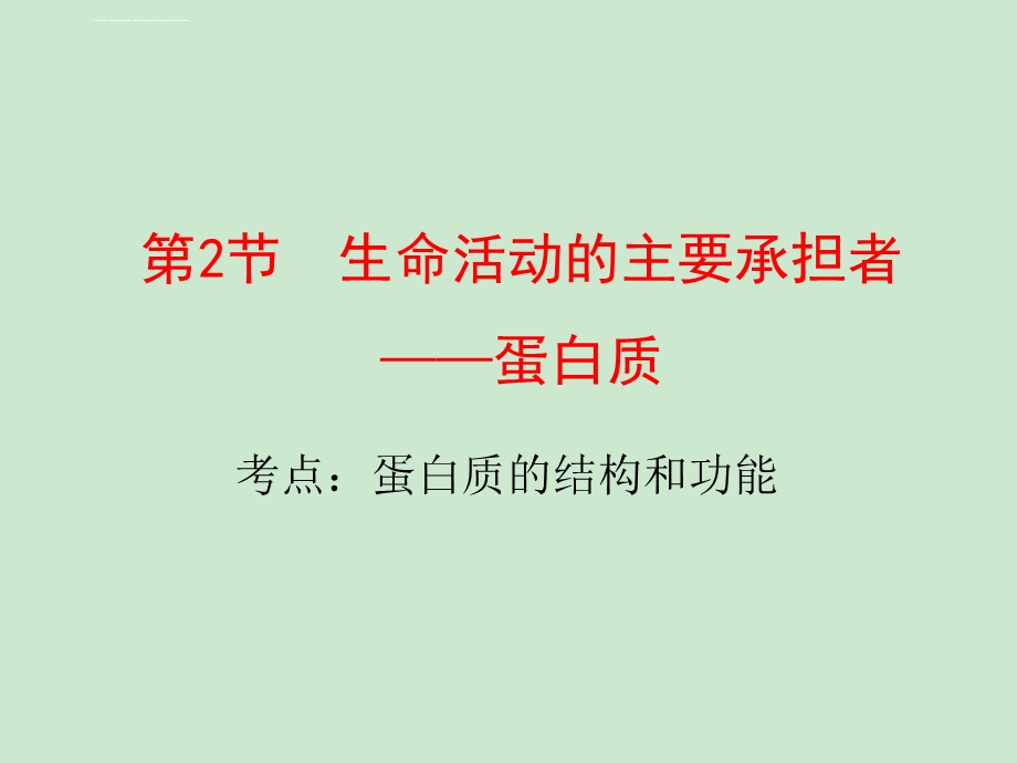 高三一轮复习ppt课件 蛋白质.ppt_第1页