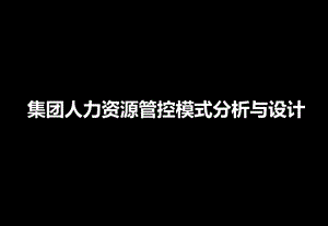 集团人力资源管控模式分析及设计ppt课件.ppt